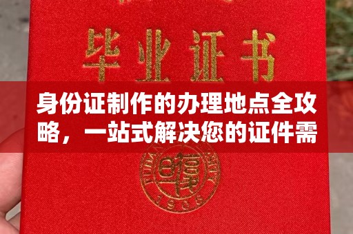 兴山身份证制作的办理地点全攻略，一站式解决您的证件需求
