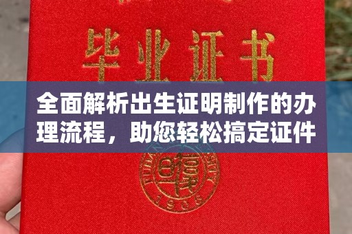 兴山全面解析出生证明制作的办理流程，助您轻松搞定证件办理