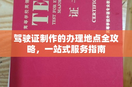 兴山驾驶证制作的办理地点全攻略，一站式服务指南