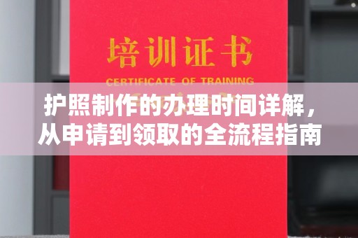 兴山护照制作的办理时间详解，从申请到领取的全流程指南