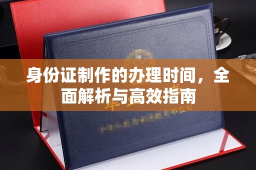 兴山身份证制作的办理时间，全面解析与高效指南