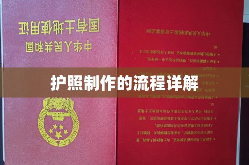 兴山护照制作的流程详解
