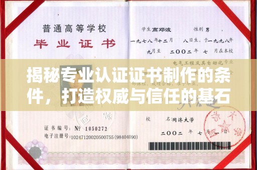 兴山揭秘专业认证证书制作的条件，打造权威与信任的基石