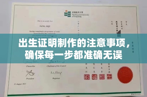 兴山出生证明制作的注意事项，确保每一步都准确无误