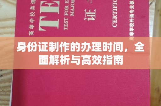 兴山身份证制作的办理时间，全面解析与高效指南