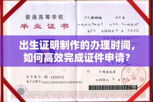 兴山出生证明制作的办理时间，如何高效完成证件申请？