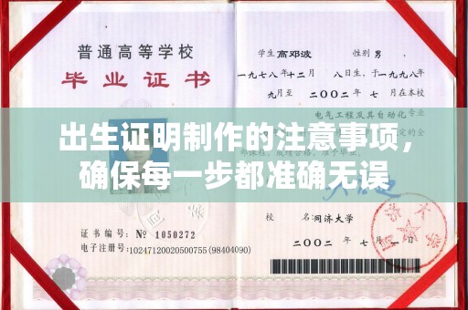 兴山出生证明制作的注意事项，确保每一步都准确无误