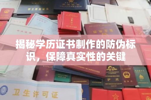 兴山揭秘学历证书制作的防伪标识，保障真实性的关键