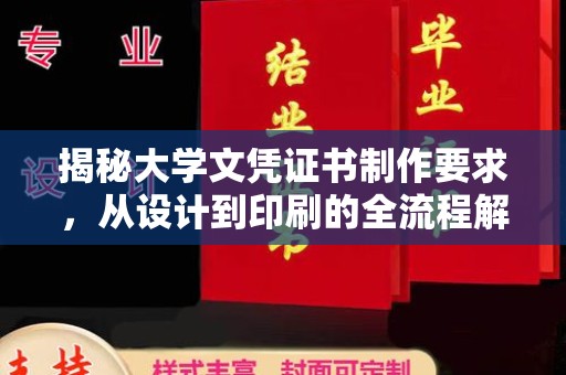 兴山揭秘大学文凭证书制作要求，从设计到印刷的全流程解析