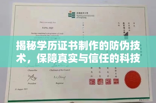 兴山揭秘学历证书制作的防伪技术，保障真实与信任的科技力量