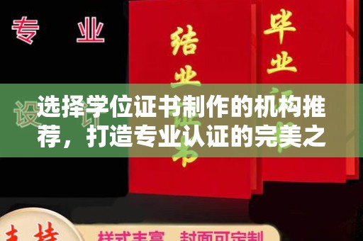 兴山选择学位证书制作的机构推荐，打造专业认证的完美之选