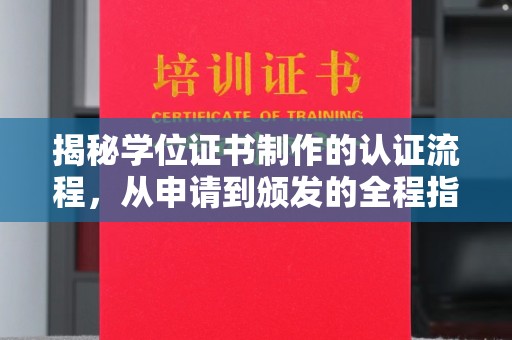 兴山揭秘学位证书制作的认证流程，从申请到颁发的全程指南