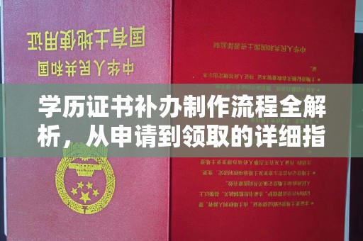 兴山学历证书补办制作流程全解析，从申请到领取的详细指南