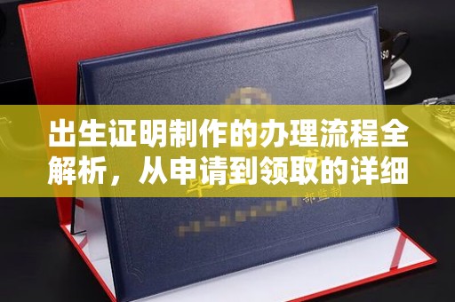 兴山出生证明制作的办理流程全解析，从申请到领取的详细指南