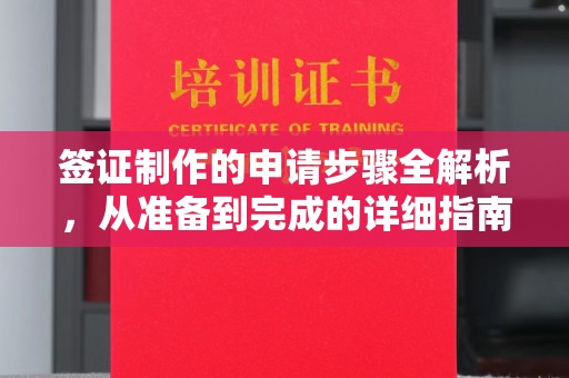 兴山签证制作的申请步骤全解析，从准备到完成的详细指南