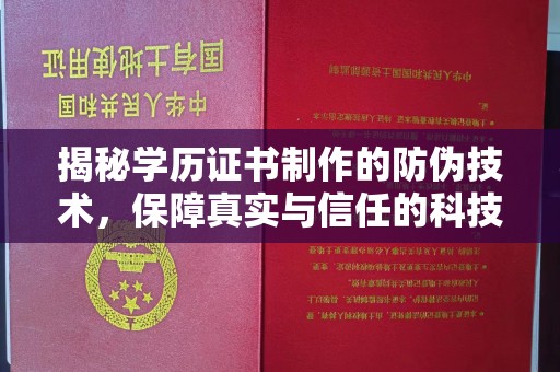 兴山揭秘学历证书制作的防伪技术，保障真实与信任的科技盾牌