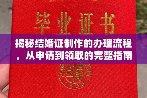 兴山揭秘结婚证制作的办理流程，从申请到领取的完整指南