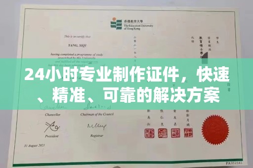 兴山24小时专业制作证件，快速、精准、可靠的解决方案