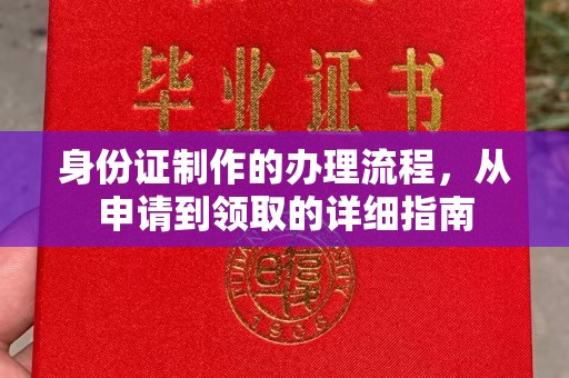 兴山身份证制作的办理流程，从申请到领取的详细指南