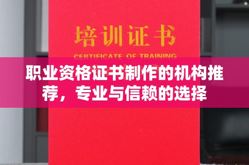 兴山职业资格证书制作的机构推荐，专业与信赖的选择