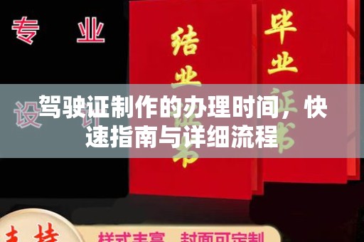兴山驾驶证制作的办理时间，快速指南与详细流程