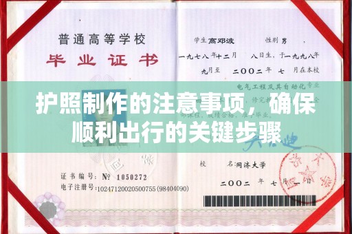 兴山护照制作的注意事项，确保顺利出行的关键步骤
