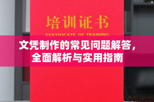 兴山文凭制作的常见问题解答，全面解析与实用指南