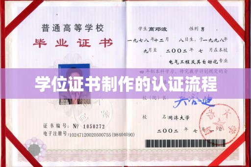 兴山学位证书制作的认证流程