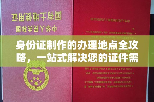 兴山身份证制作的办理地点全攻略，一站式解决您的证件需求