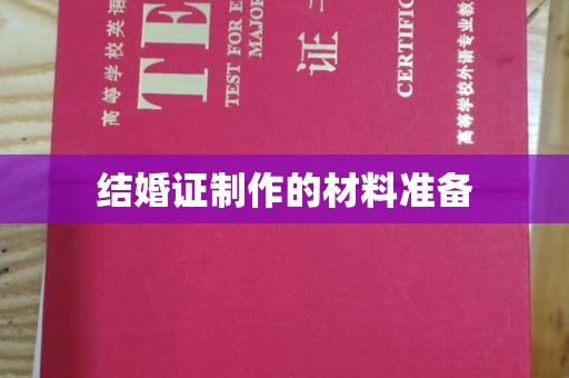 兴山结婚证制作的材料准备