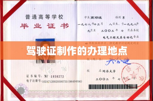 兴山驾驶证制作的办理地点