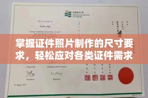 兴山掌握证件照片制作的尺寸要求，轻松应对各类证件需求