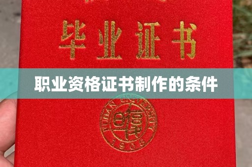 兴山职业资格证书制作的条件