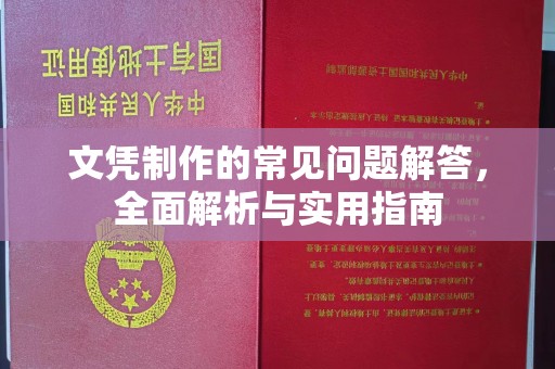 兴山文凭制作的常见问题解答，全面解析与实用指南