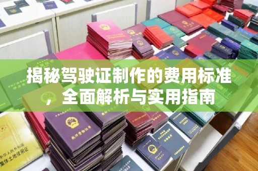 兴山揭秘驾驶证制作的费用标准，全面解析与实用指南