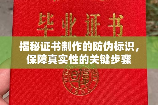 兴山揭秘证书制作的防伪标识，保障真实性的关键步骤
