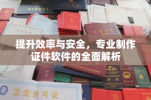 兴山提升效率与安全，专业制作证件软件的全面解析