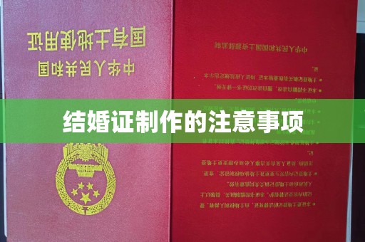 兴山结婚证制作的注意事项
