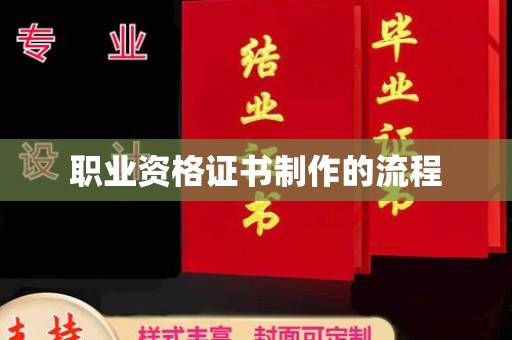 兴山职业资格证书制作的流程