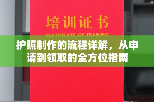 兴山护照制作的流程详解，从申请到领取的全方位指南