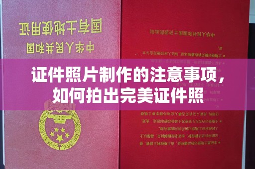 兴山证件照片制作的注意事项，如何拍出完美证件照