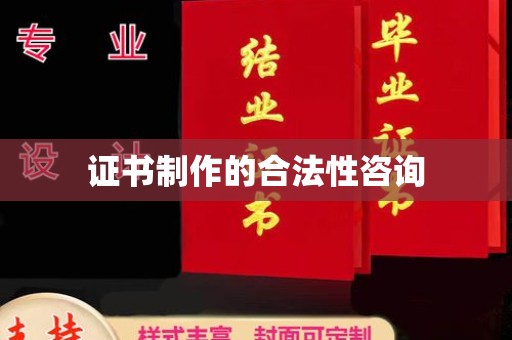 兴山证书制作的合法性咨询