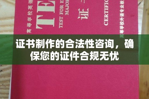 兴山证书制作的合法性咨询，确保您的证件合规无忧