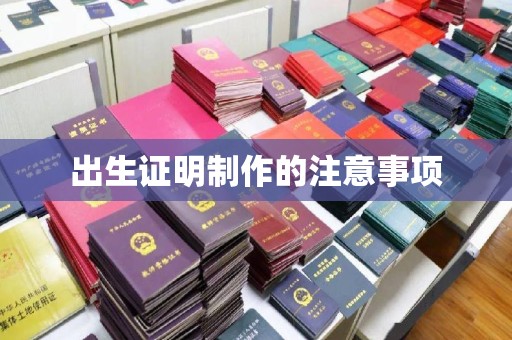 兴山出生证明制作的注意事项