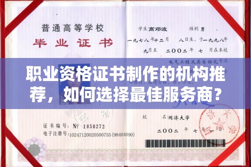 兴山职业资格证书制作的机构推荐，如何选择最佳服务商？