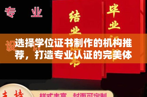 兴山选择学位证书制作的机构推荐，打造专业认证的完美体验