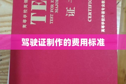 兴山驾驶证制作的费用标准