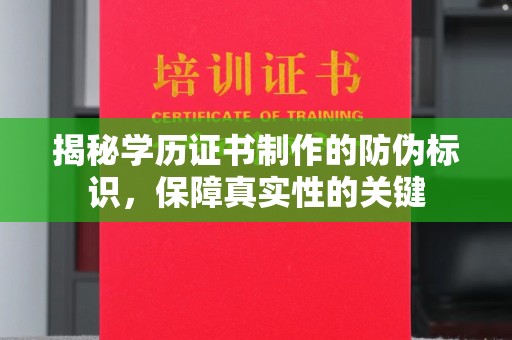 兴山揭秘学历证书制作的防伪标识，保障真实性的关键