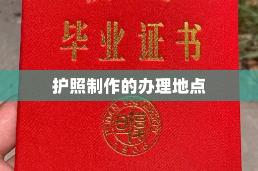 兴山护照制作的办理地点