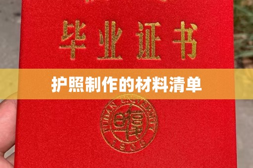 兴山护照制作的材料清单